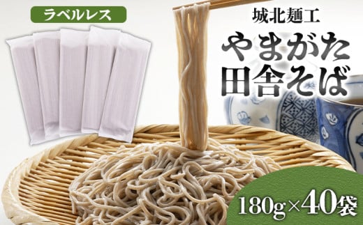 【城北麺工】やまがた田舎そば 80人前 (180g×40袋) そば 山形 蕎麦 ラベルレス FY25-160