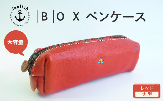 大容量ＢＯＸペンケース Mサイズ 【レッド】 博多革工房 Japlish | ジャプリッシュ 1468358 - 福岡県福岡市