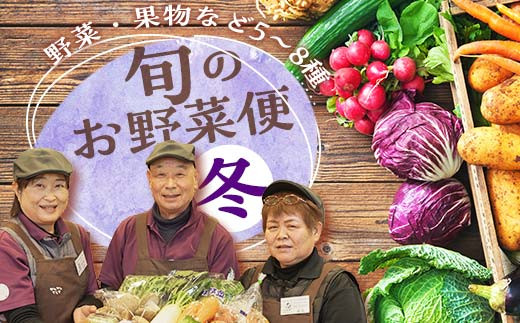 ＜先行予約＞鏡石のうまいもの野菜の直送便（冬）野菜 果物 詰め合わせ つめ合わせ セット 福島県 鏡石町 F6Q-136