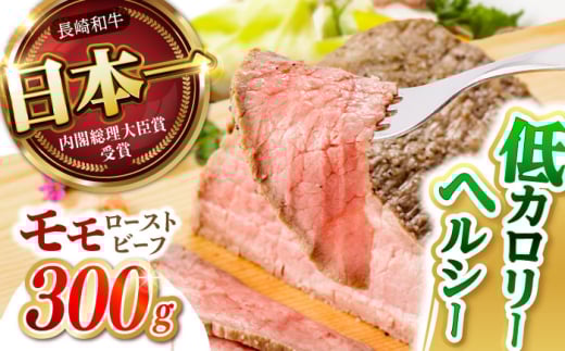 〈10月発送〉  長崎和牛 モモ ローストビーフ 300g / 牛肉 国産 ろーすとびーふ ブロック 赤身 もも / 諫早市 / 野中精肉店 [AHCW089-10] 2144760 - 長崎県諫早市