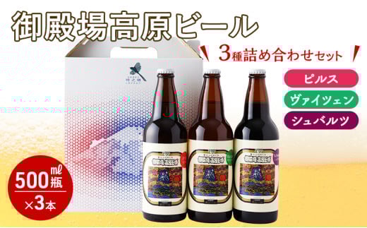 御殿場高原ビール500ml瓶3種詰め合わせセット [№5812-0357] 734731 - 静岡県裾野市