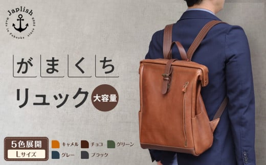 [カラー選択可]大容量がまぐちリュック Lサイズ [5色展開] 博多革工房 Japlish | ジャプリッシュ