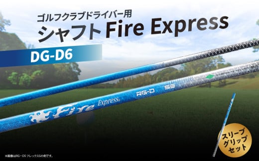ゴルフクラブドライバー用シャフト Fire Express RG-D6 ゴルフ スポーツ シャフト 人気 ファイアーエクスプレス RG-D 飛距離 テーラーメイド キャロウエイ PING R17011