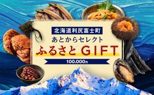 あとからセレクト 【ふるさとギフト】《100,000円分》 2166742 - 北海道利尻富士町
