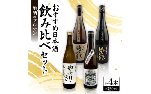 地酒のマルマン おすすめ日本酒 飲み比べセット 720ml×4本(徳次郎2種・ヤマシロ・やどりぎ)【1626565】