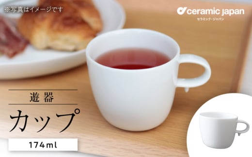 [瀬戸焼]遊器 カップ [セラミック・ジャパン] / 食器 カップ コップ ギフト プレゼント / 瀬戸市 [BBBC005]