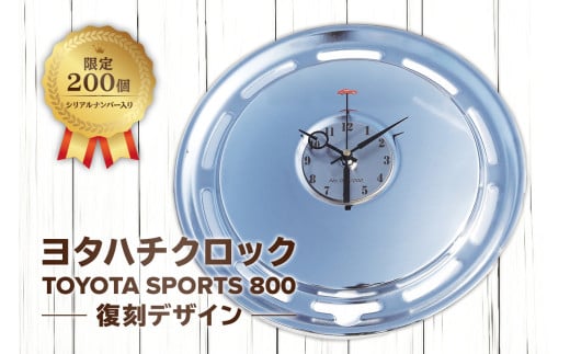ヨタハチクロック トヨタ自動車公式ライセンス品 限定200台 シリアルナンバー入り(文字盤:数字、針:自動車)[ 岐阜県 可児市 時計 壁掛け ガレージ 旧車 パーツ 復刻 トヨタスポーツ800 ホイールカバー クオーツ時計 特別 日用品 雑貨 インテリア ギフト プレゼント ]