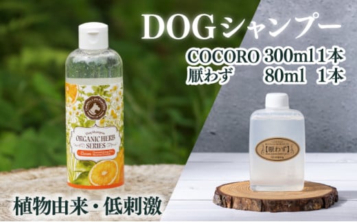 KU390 植物由来の原料「ドッグシャンプー　COCORO」300ml＆携帯用「ドッグシャンプー　厭わず」80ml【Qcompany】 342115 - 宮崎県串間市
