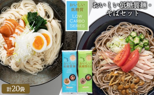 【城北麺工】おいしい低糖質麺・そばセット 計20袋 (おいしい低糖質麺180g×10袋、おいしい低糖質そば180g×10袋) FY25-182