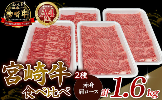 A4等級以上 宮崎牛赤身・ローススライス食べ比べ 1.6kg （400g×4） 内閣総理大臣賞 牛肉 和牛 黒毛和牛 ブランド牛 宮崎牛 和牛 国産 赤身スライス ロース ロース肉 スライス肉 食べ比べ