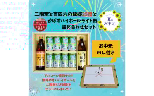 ＜お中元のし付き＞二階堂と吉四六の故郷25度とかぼすハイボールライト缶詰め合わせセット【1630674】