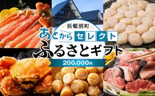 あとからセレクト 【ふるさとギフト】《200,000円分》