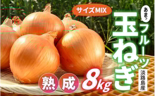 【 6月下旬より順次発送予定 】熟成フルーツ玉ねぎ8kg【サイズ色々】 / 玉ねぎ タマネギ 淡路島の玉ねぎ 玉葱 カレー シチュー バーベキュー 料理 保存 スープ サラダ 人気 料理 送料無料 不揃い  2148014 - 兵庫県兵庫県庁