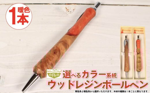 ボールペン ウッド レジン 加工 木軸ボールペン 一品物 暖色系 おまかせ 発送 届いてからの お楽しみ 徳島県 阿波市 アトリエヘーゼル 