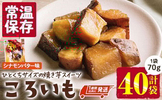 ＜1週間以内発送！＞焼き芋 スイーツ ころいも シナモンバター味 (計2.8kg・70g×40袋) 常温 保存 焼芋 やきいも さつまいも さつま芋 レンジ 小分け おやつ 【AP-90】【株式会社 日向屋】