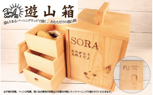 遊山箱 YOU-SUN-箱 ウッドバーニング 伝統工芸 焼付 写真 文字 思い出 赤ちゃん 成長記録 記念品 ペット ギフト 贈答 徳島県 阿波市 アトリエヘーゼル