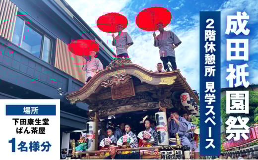 [№5904-0691]チケット 千葉 成田衹園祭 2階休憩所・見学スペース 1名様分 祭り 見学 観覧 観覧券 成田山新勝寺 伝統行事 成田市 千葉県