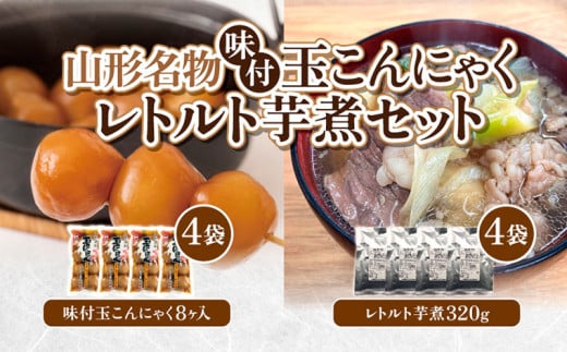 山形名物味付玉こんにゃく味付玉こんにゃく・山形のレトルト芋煮セット FY25-192