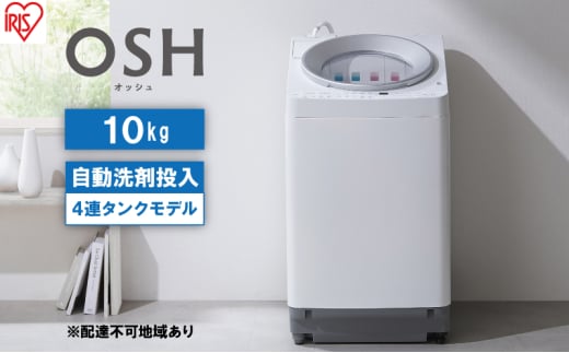洗濯機 10キロ 全自動洗濯機 10kg OSH 4連タンク TCW-100A01-W 洗剤自動投入 4連 4連タンクモデル アイリスオーヤマ オッシュ 縦型洗濯機 タテ型 おしゃれ 1297513 - 宮城県大河原町