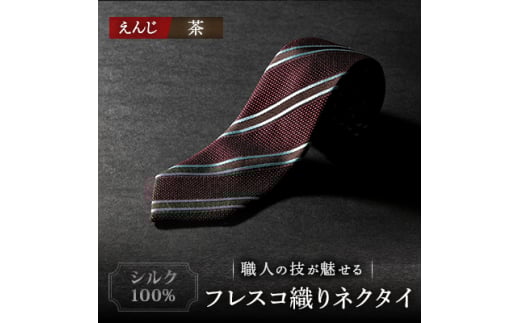 シルク100%　たけとらのフレスコネクタイ　えんじ・茶ストライプ　ふるさと納税限定　ギフト・父の日に【1358927】