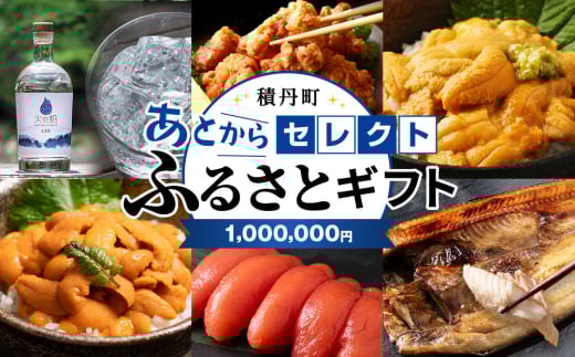 あとからセレクト 【ふるさとギフト】《1,000,000円分》 2166791 - 北海道積丹町