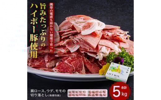 豚肉 阿武町産 豚 切り落とし 5kgセット | 携帯の電波も届かない環境で育った旨みたっぷりのハイポー豚 豚 肉 お肉 ※配送不可:離島