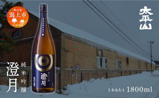澄月 1800ml 2本 純米吟醸 一升瓶 1.8L 純米吟醸酒 純米吟醸 秋田酒こまち 日本酒 お酒 地酒  父の日 敬老 お祝い 贈答 グルメ ギフト 常温 秋田県産 秋田 秋田県 潟上 潟上市 太平山【小玉醸造】