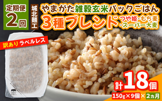 [定期便2回]やまがた雑穀玄米パックごはん 150g×9個 (つや姫・スーパー大麦・もち麦 3種ブレンド) ラベルレス 訳あり 山形 パックライス 備蓄 保存 パックライス FY25-175