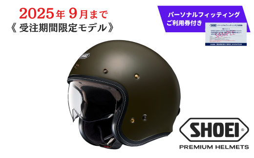 SHOEI ヘルメット「J・O+ モスグリーン」XXLサイズ パーソナルフィッティングご利用券付 バイク ショウエイ バイク用品 ツーリング SHOEI品質 shoei スポーツ メンズ レディース