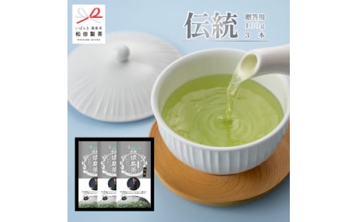 ＜熨斗付き＞伝統/100g(3袋)ブラックアーチ農法 猿島茶 お中元 お歳暮に【1625583】