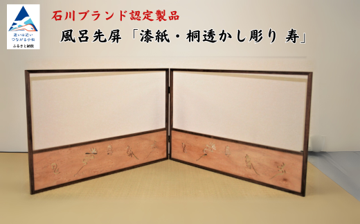 風呂先屏風　透かし彫り　寿