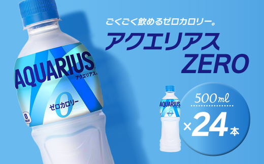 アクエリアスゼロ 500mlPET 24本入り  1ケース
