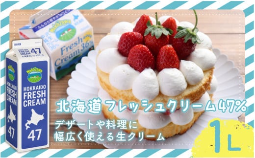生クリーム  ホイップ 北海道 フレッシュ クリーム 47%  1L 1本 スイーツ 洋菓子 デザート スイーツ クリーム ほいっぷ くりーむ cream 料理 乳製品 ケーキ 中沢乳業 神奈川 藤沢市 藤沢 2254038 - 神奈川県藤沢市