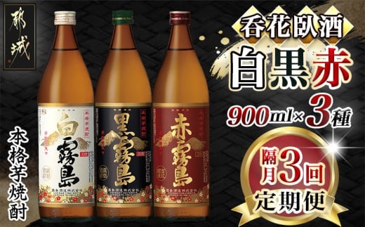 【焼酎定期便】呑花臥酒!霧島900ml×3種 焼酎3回定期便≪隔月≫_T30-MY01_(都城市) 本格芋焼酎 霧島 白霧島 黒霧島 20度 赤霧島 25度 各900ml いも焼酎 宮崎の焼酎 お酒