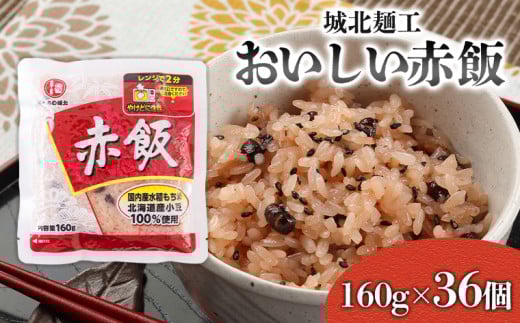 【城北麺工】おいしい赤飯 160g×36個入 FY25-186