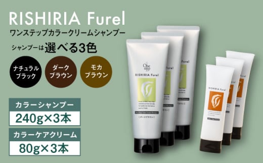 【ダークブラウン】【色が選べる！6本セット】リシリアフレル ワンステップ カラークリームシャンプー+リシリアフレル カラーケアクリーム 糸島市 / 株式会社ピュール [AZA263]