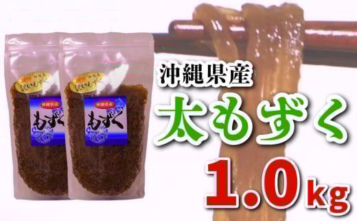 もずく 1.0kg (500g×2P)