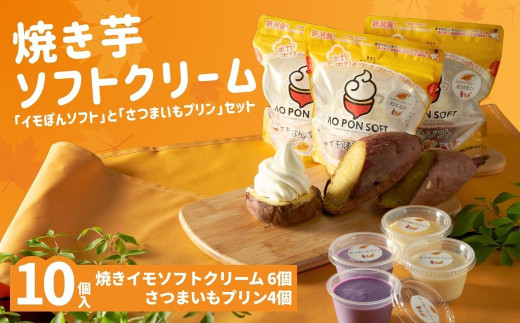 焼きイモソフトクリーム6個とさつまいもプリンセット さつまいもマニア さつまいも農カフェきらら 【0022-0002-01】 772593 - 新潟県小千谷市