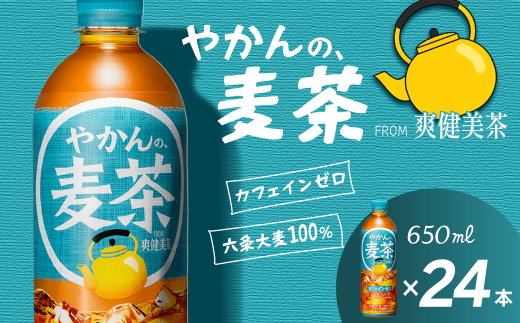 やかんの麦茶 from 爽健美茶 650mlPET 24本入り  1ケース