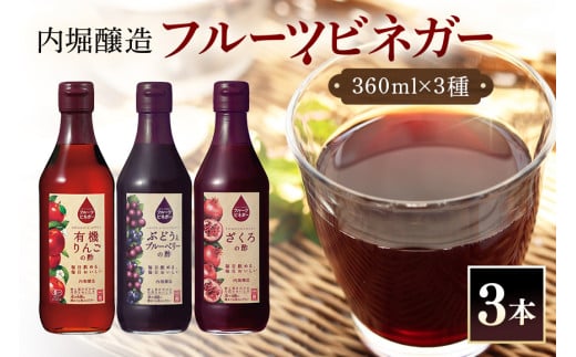 242.フルーツビネガー (酢) 飲み比べセット 360ml 3本 有機りんごの酢 ぶどうとブルーベリーの酢 ざくろの酢 飲む酢 果実酢 りんご酢 ブルーベリー酢