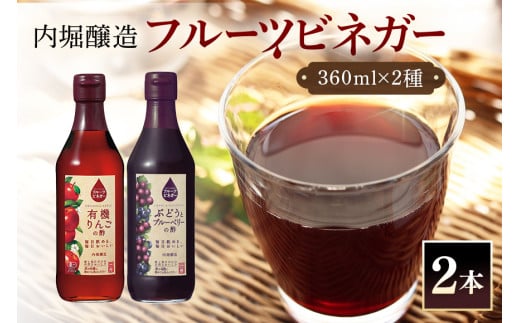 240.フルーツビネガー (酢) 飲み比べセット 360ml 2本  有機りんごの酢 ぶどうとブルーベリーの酢 飲む酢 果実酢 りんご酢 ブルーベリー酢