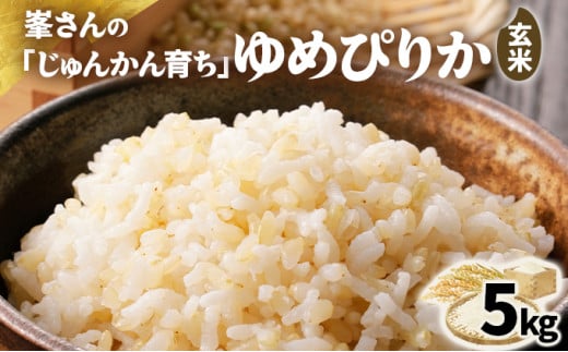 岩見沢産 じゅんかん育ち 峯さんの「ゆめぴりか」玄米 5kg