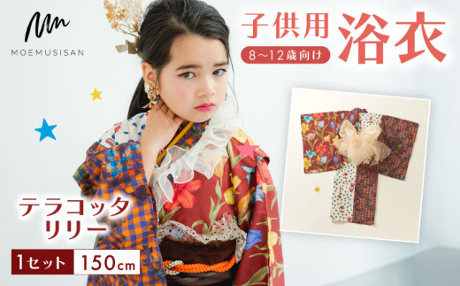 8～12歳向け 子供用 浴衣 テラコッタリリー 150cm ファッション キッズ こども 子供 お祭り おまつり 和服 和装 着物 きもの 甚平 人気 おすすめ ふるさと納税 京都 八幡 八幡市 MOEMUSISAN