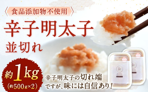 【食品添加物不使用】 辛子明太子並切れ 約500g×2 計1kg 切れ子 めんたいこ たらこ
