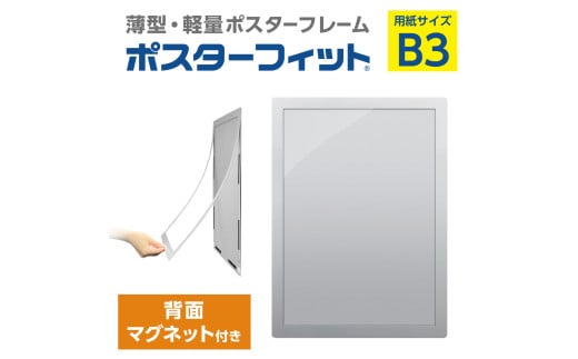 【ポスターフィット背面マグネットあり】B3用紙サイズ対応  交換が簡単な薄型ポスターフレーム
