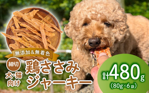 鶏ささみ ジャーキー 細切り 480g 80g×6袋 無添加 無着色 ドックフード 鶏ささみジャーキー ペット おやつ 小分け ペット用品 犬用 猫用 鶏肉 ささみ 低温乾燥 自然食品 安心安全 ジャーキー KT008
