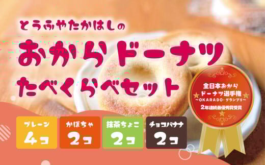 おからドーナツ・いろどりセット【10個セット】とうふやたかはし おから ドーナツ 豆腐 ヘルシー  セット スイーツ グルテンフリー