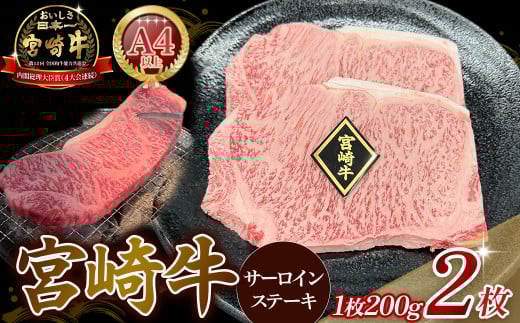A4等級以上 宮崎牛サーロインステーキ (200g×2枚) 内閣総理大臣賞 牛肉 和牛 黒毛和牛 ブランド牛 宮崎牛 和牛 国産 サーロイン ステーキ 2146090 - 宮崎県小林市