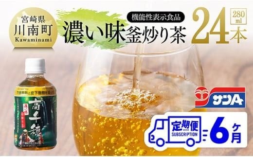 【6ヶ月定期便】サンA 濃い味釜炒り茶(機能性表示食品)PET（280ml×24本） 【 お茶 釜炒り茶 飲料お茶 ペットボトルお茶 長期保存お茶 備蓄お茶 】