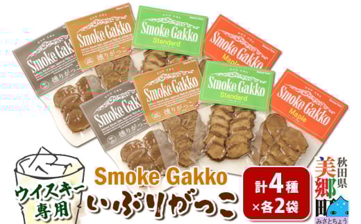 SmokeGakko いぶりがっこ4種セット（合計4袋）×2セット ゆうパケット 2144540 - 秋田県美郷町